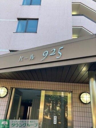 パール925の物件内観写真